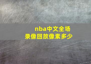 nba中文全场录像回放像素多少