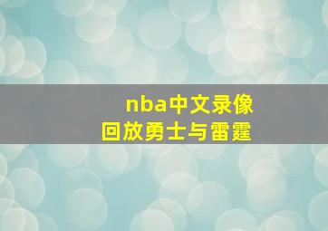 nba中文录像回放勇士与雷霆