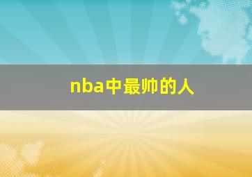 nba中最帅的人