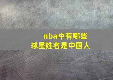 nba中有哪些球星姓名是中国人