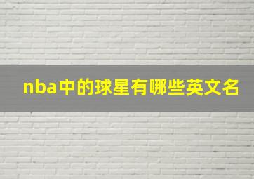 nba中的球星有哪些英文名