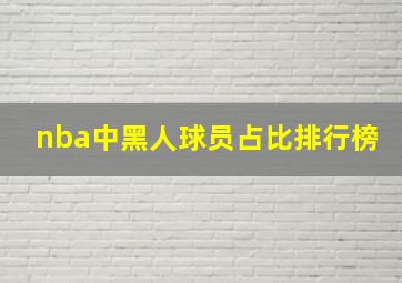 nba中黑人球员占比排行榜