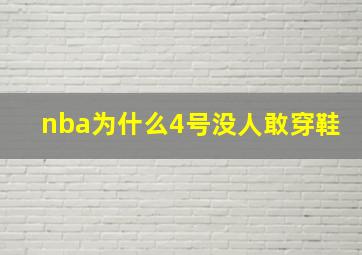 nba为什么4号没人敢穿鞋