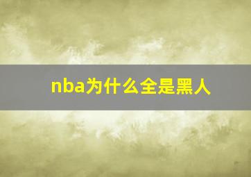 nba为什么全是黑人