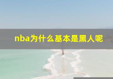 nba为什么基本是黑人呢