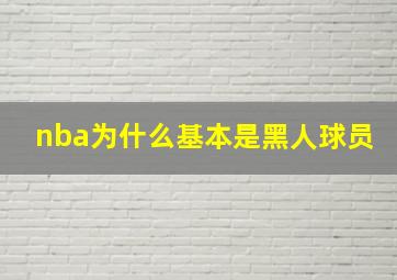 nba为什么基本是黑人球员