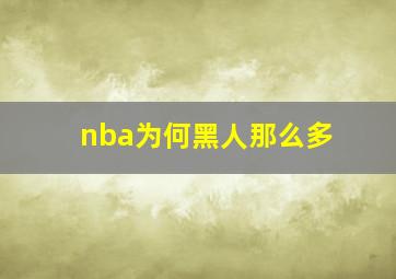 nba为何黑人那么多