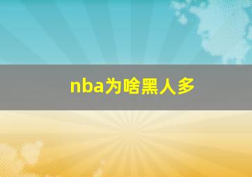 nba为啥黑人多