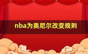 nba为奥尼尔改变规则