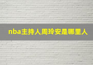 nba主持人周玲安是哪里人