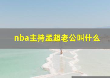 nba主持孟超老公叫什么