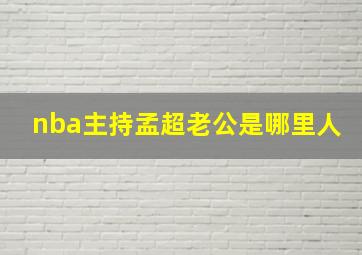 nba主持孟超老公是哪里人