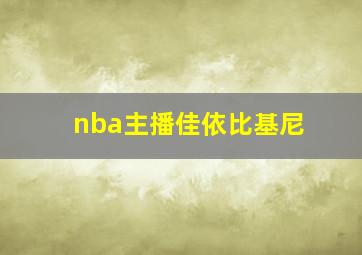 nba主播佳依比基尼