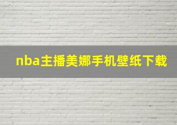 nba主播美娜手机壁纸下载