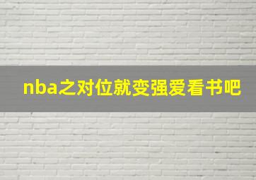 nba之对位就变强爱看书吧