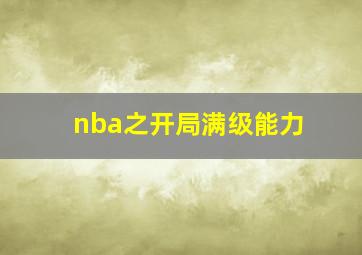 nba之开局满级能力