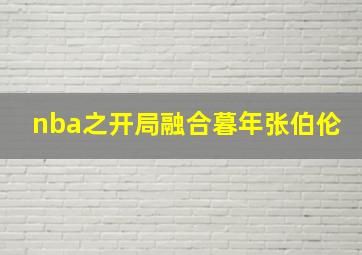 nba之开局融合暮年张伯伦