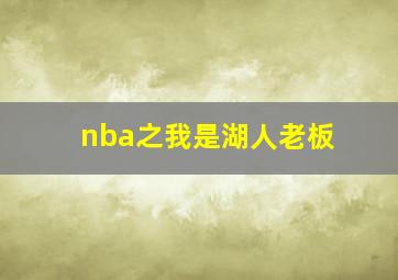 nba之我是湖人老板