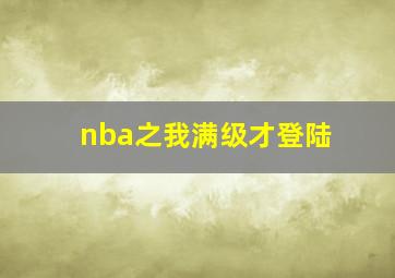 nba之我满级才登陆