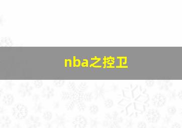 nba之控卫