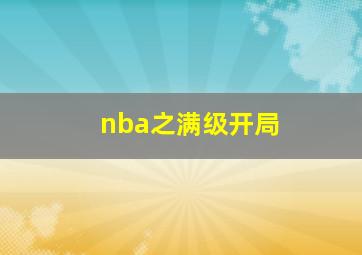 nba之满级开局