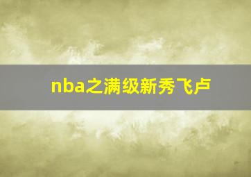 nba之满级新秀飞卢