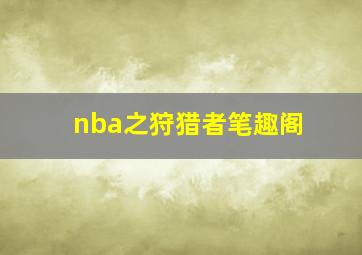 nba之狩猎者笔趣阁