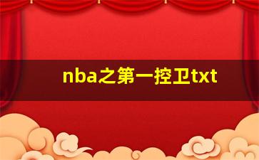 nba之第一控卫txt