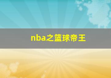 nba之篮球帝王