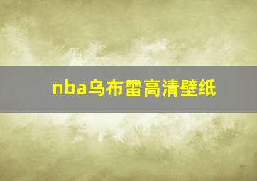 nba乌布雷高清壁纸