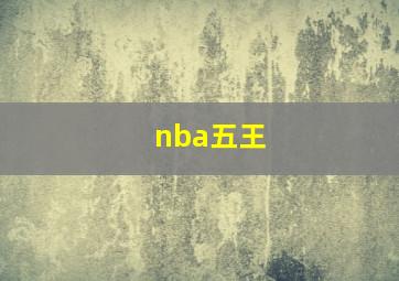 nba五王