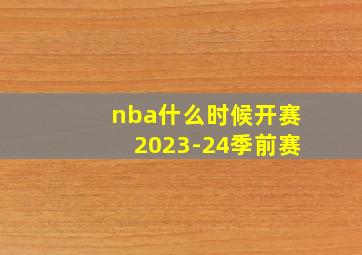 nba什么时候开赛2023-24季前赛