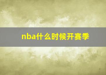 nba什么时候开赛季