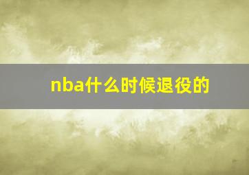 nba什么时候退役的