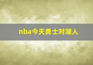 nba今天勇士对湖人