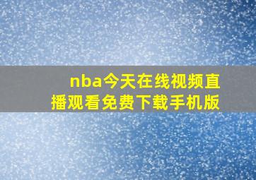 nba今天在线视频直播观看免费下载手机版