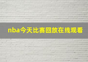 nba今天比赛回放在线观看