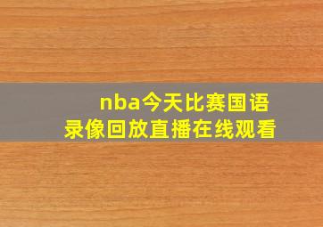 nba今天比赛国语录像回放直播在线观看