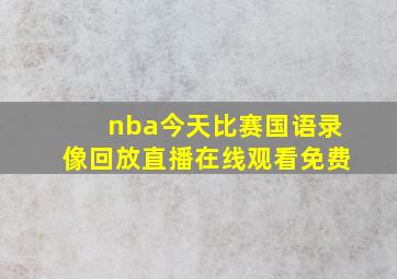 nba今天比赛国语录像回放直播在线观看免费