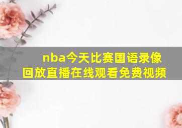 nba今天比赛国语录像回放直播在线观看免费视频