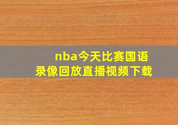 nba今天比赛国语录像回放直播视频下载