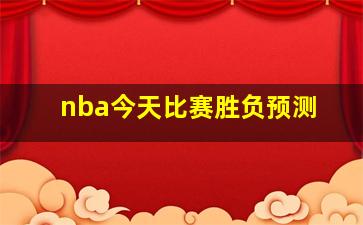 nba今天比赛胜负预测