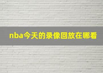 nba今天的录像回放在哪看