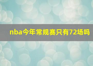 nba今年常规赛只有72场吗