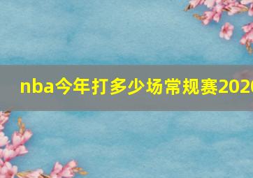 nba今年打多少场常规赛2020