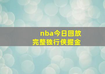 nba今日回放完整独行侠掘金