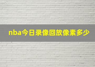 nba今日录像回放像素多少