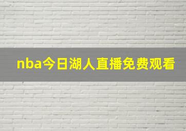 nba今日湖人直播免费观看