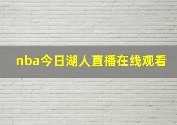 nba今日湖人直播在线观看