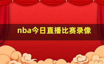 nba今日直播比赛录像